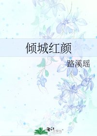 《傾城紅顏》