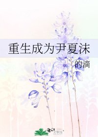 重生成為尹夏沫