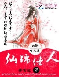 《仙錦佳人》