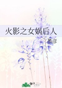 《火影之女媧後人》