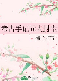 《考古手記同人封塵》