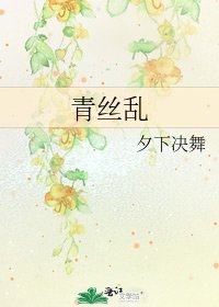《青絲亂》