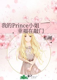 《我的Prince小姐,幸福在敲門》