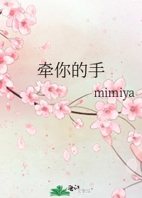 《牽你的手》