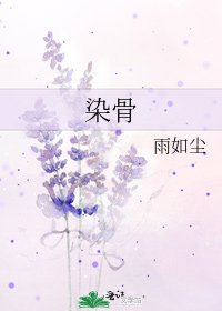 《染骨》