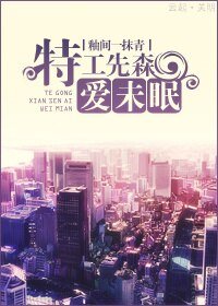 《特工先森愛未眠》