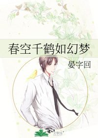 《春空千鶴如幻夢》