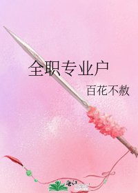 全職專業户