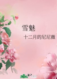 《雪魅》