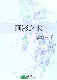 《畫影之術》