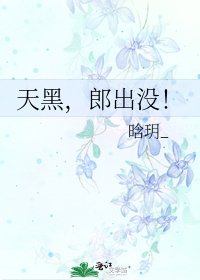 《天黑,郎出沒!》