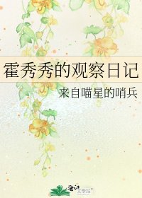 《霍秀秀的觀察日記》