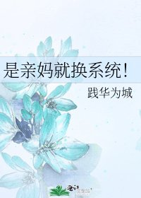 《是親媽就換系統!》