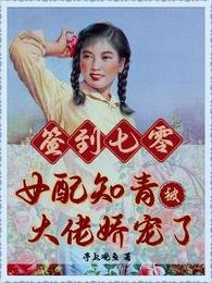 《簽到七零:女配知青被大佬嬌寵了》