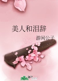 《美人和淚辭》
