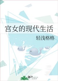 《宮女的現代生活》