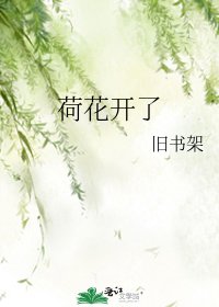《荷花開了》