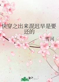 《快穿之出來混遲早是要還的》