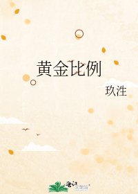 《黃金比例》