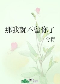 《那我就不留你了》