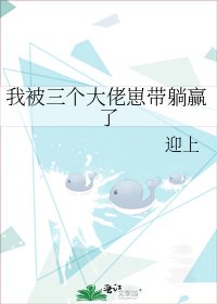 《我被三個大佬崽帶躺贏了》