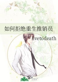《如何拒絕重生推銷員》