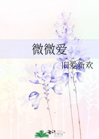 《微微愛》