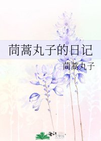 《茼蒿丸子的日記》