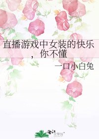 《直播遊戲中女裝的快樂,你不懂》