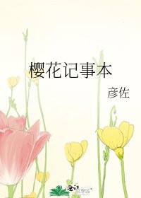 《櫻花記事本》