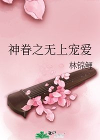 《神眷之無上寵愛》