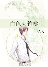 《白色夾竹桃》