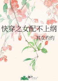 《快穿之女配不上綱》