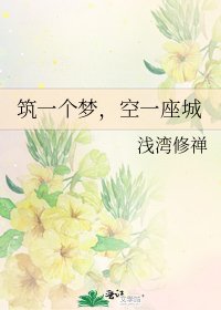 《築一個夢,空一座城》