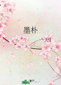 《墨樸》