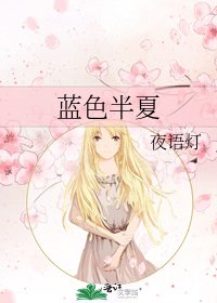 《藍色半夏》
