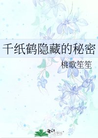《千紙鶴隱藏的秘密》