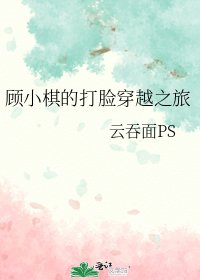 《顾小棋的打脸穿越之旅》