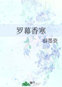 《羅幕香寒》
