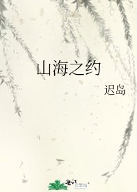 《山海之約》