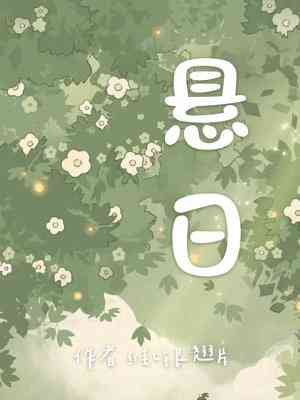 懸日
