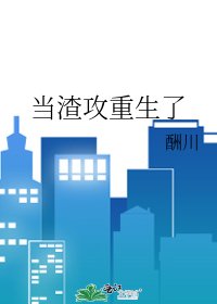 當渣攻重生了