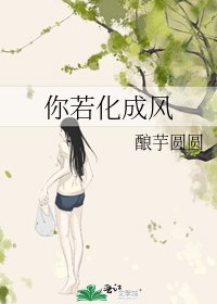 《你若化成風》