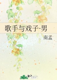 《歌手與戲子·男》