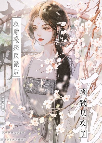 《救贖殘疾反派後,我被反攻了!》