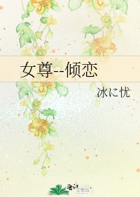 《女尊--傾戀》