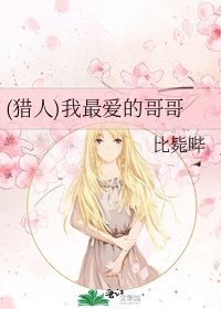 《(獵人)我最愛的哥哥》