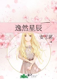 《逸然星辰》