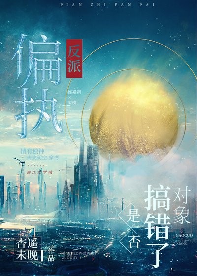 《偏執反派是否搞錯了對象》