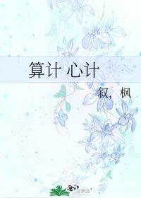 《算計 心計》